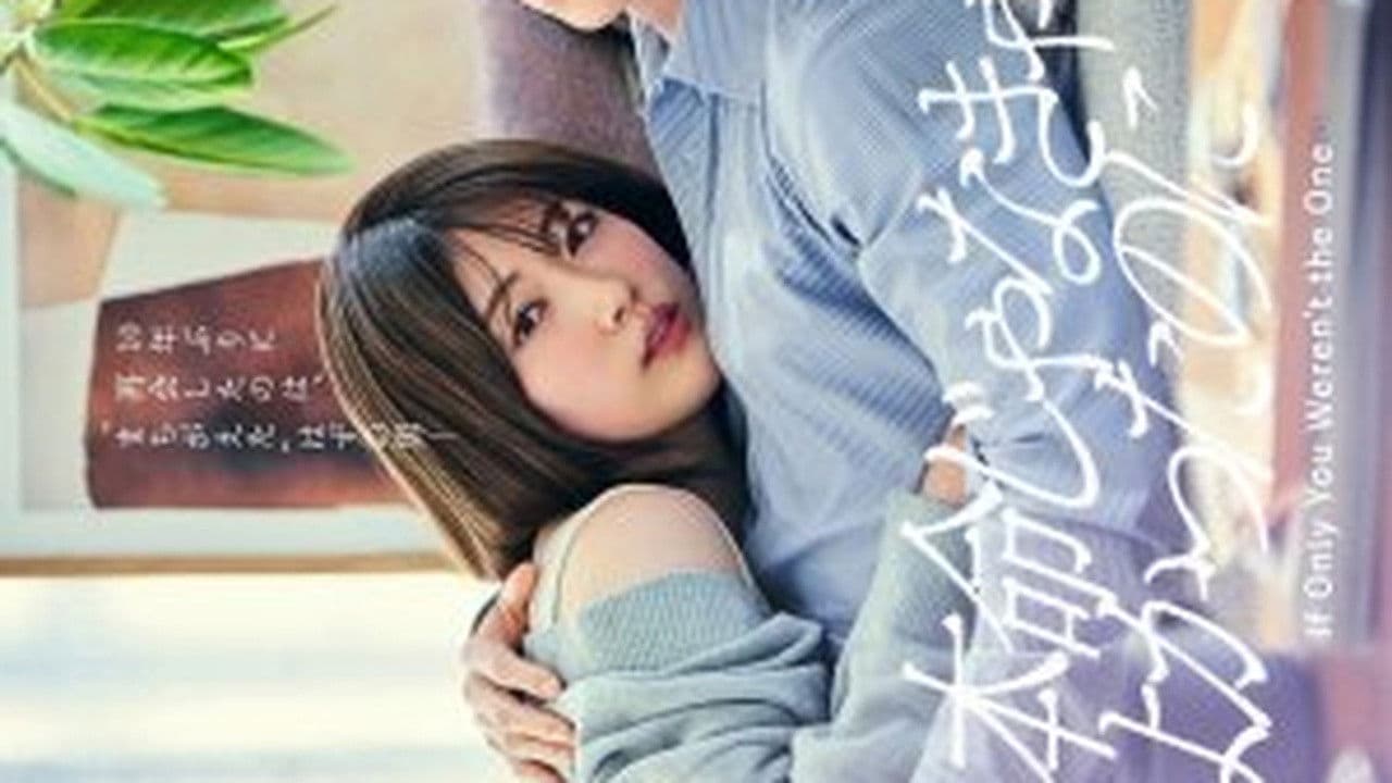 本命じゃなきゃよかったのに