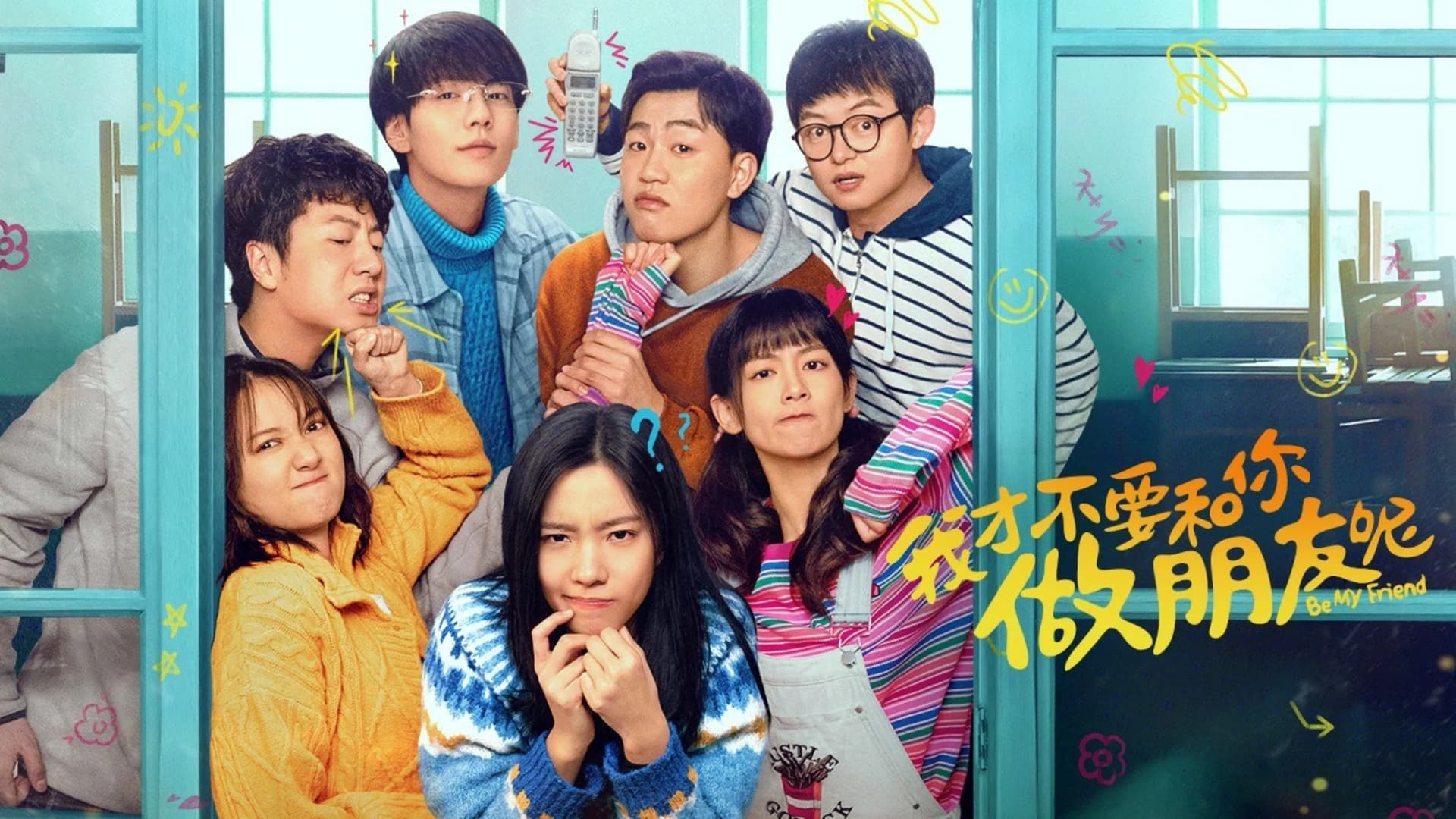 我才不要和你做朋友呢