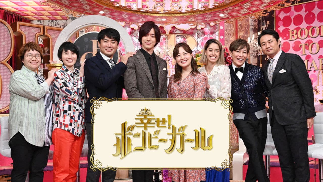 幸せ!ボンビーガール