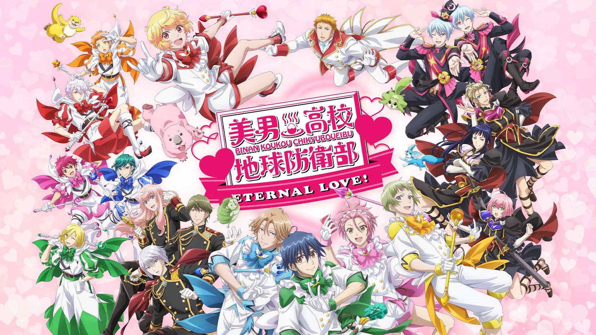 美男高校地球防衛部ETERNAL LOVE！