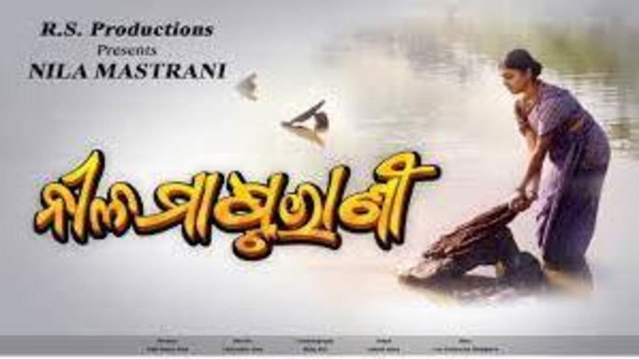 ନୀଳ ମାଷ୍ଟରାଣୀ