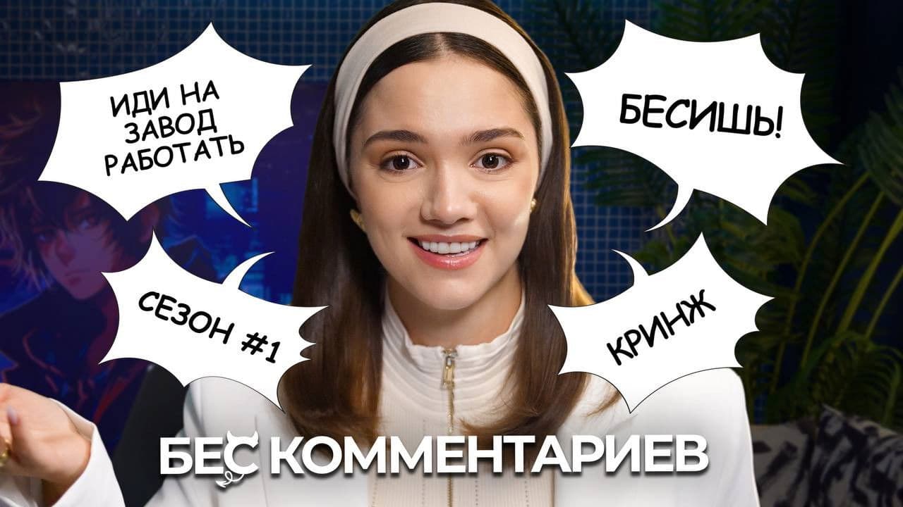 БеС Комментариев