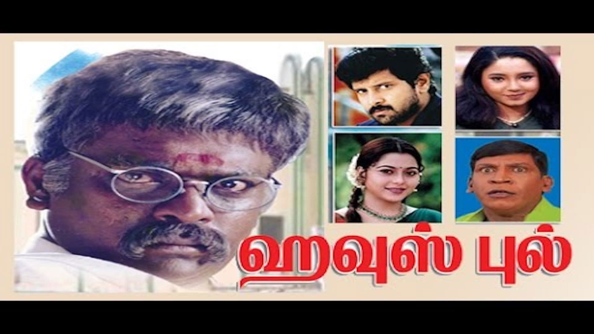 ஹவுஸ்புல்