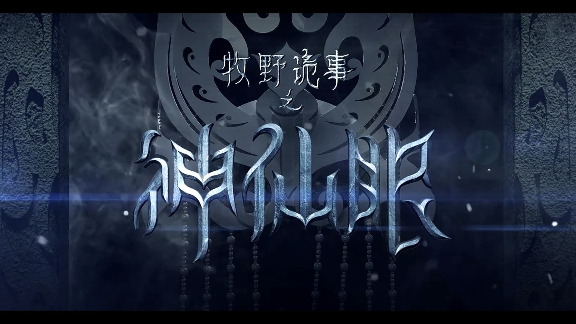 牧野诡事之神仙眼