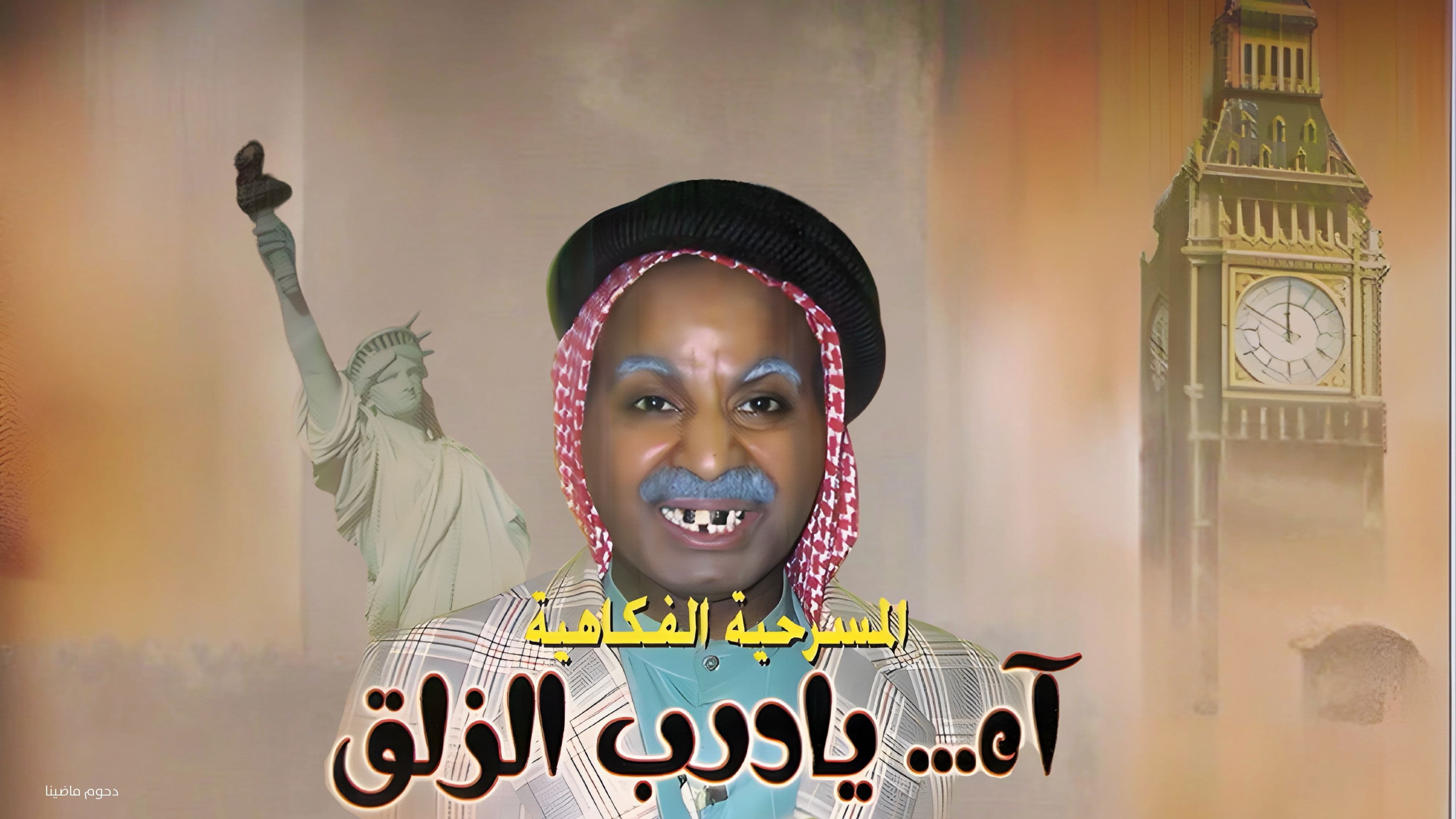 مسرحية آه يا درب الزلق