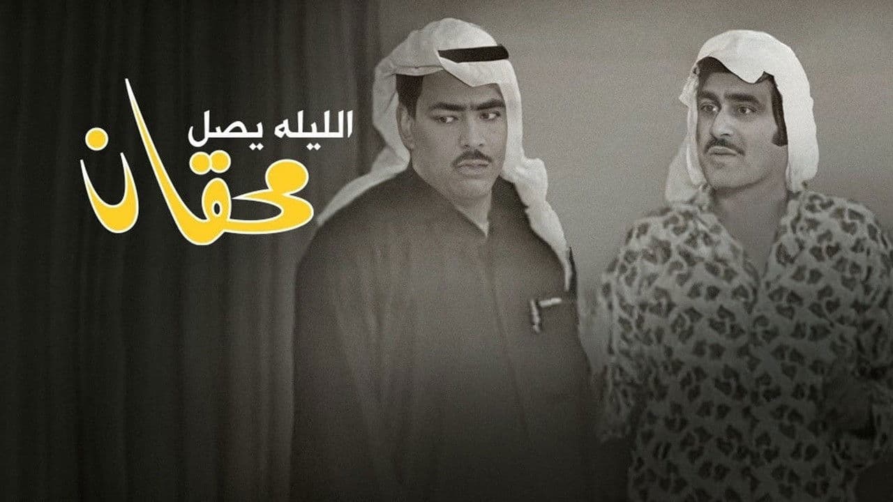 الليلة يصل محقان