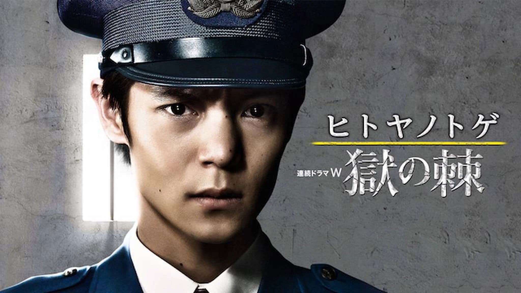 ヒトヤノトゲ～獄の棘～