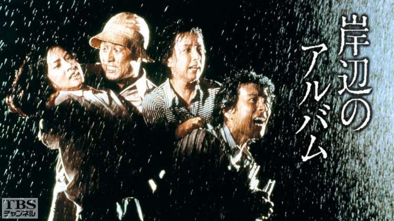 岸辺のアルバム