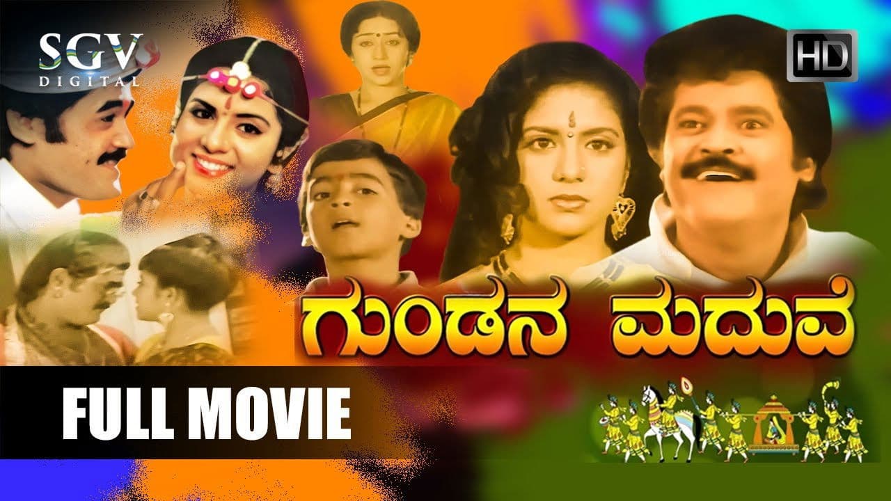 ಗುಂಡನ ಮದುವೆ