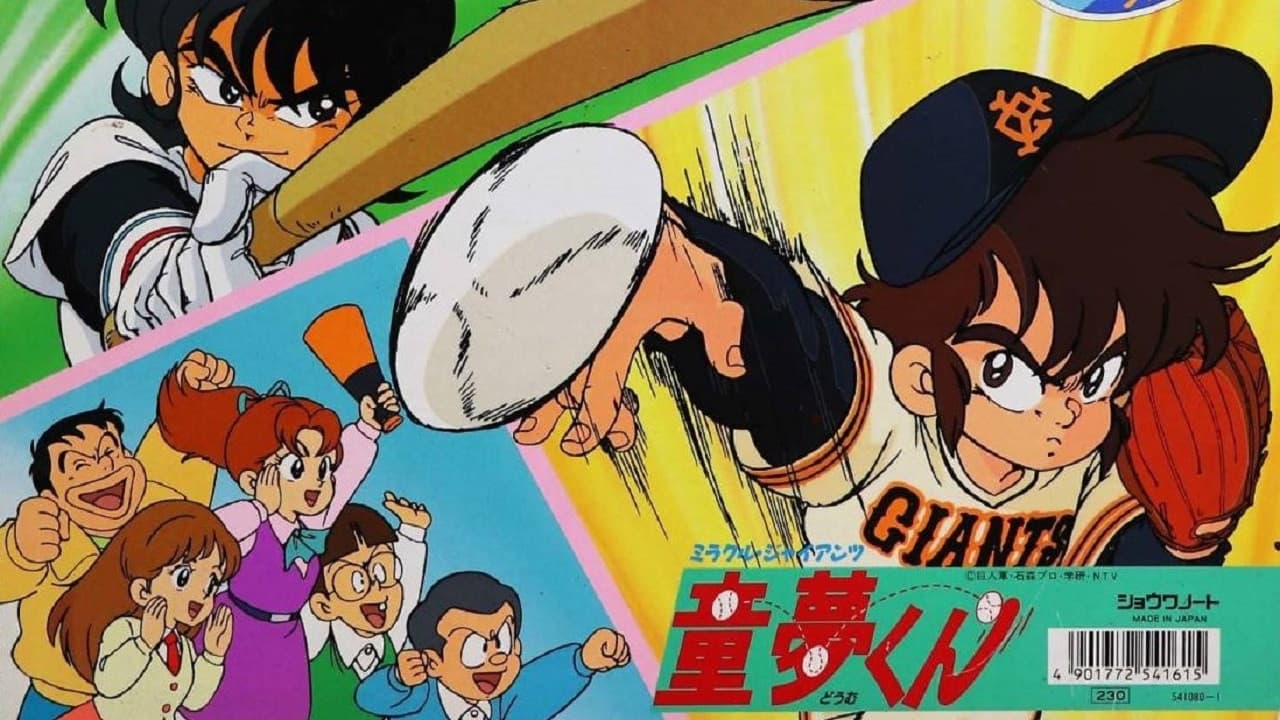 ミラクル・ジャイアンツ童夢くん