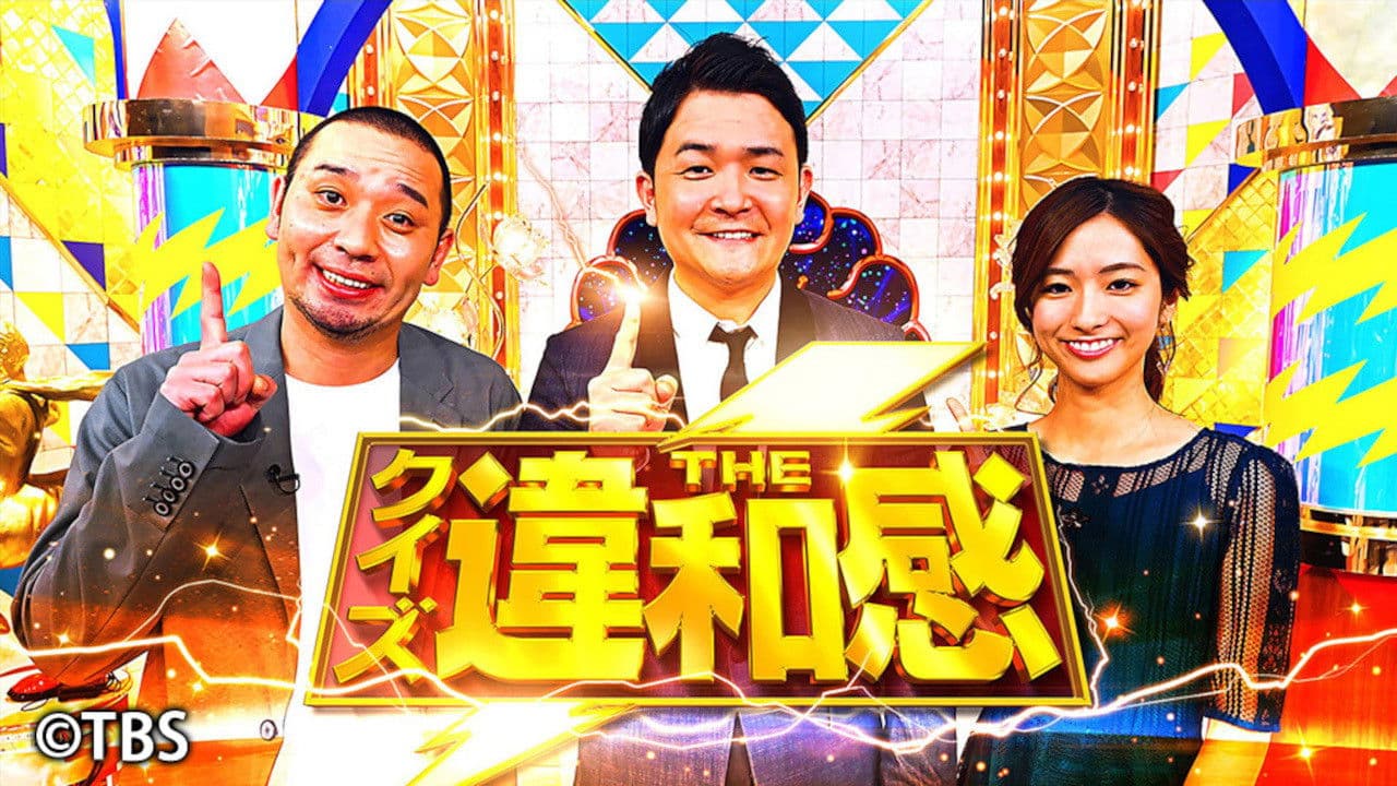 クイズ!THE違和感