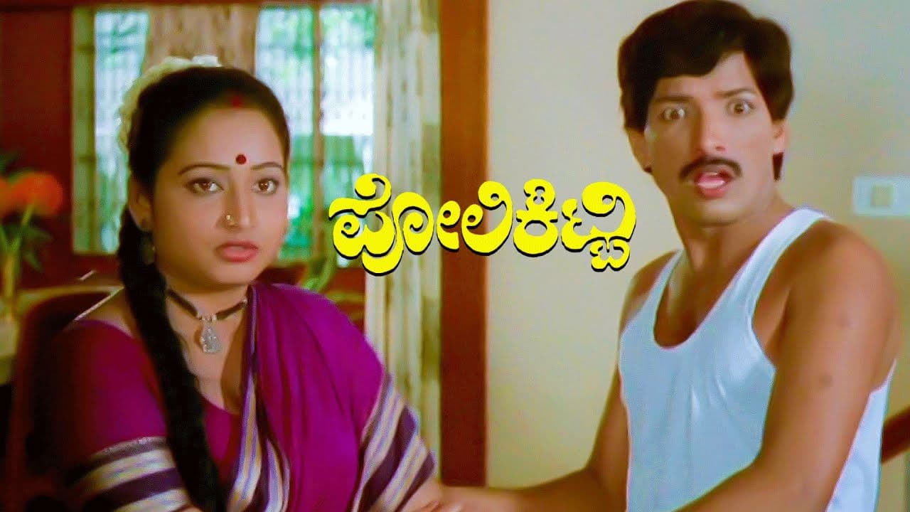 ಪೋಲಿ ಕಿಟ್ಟಿ