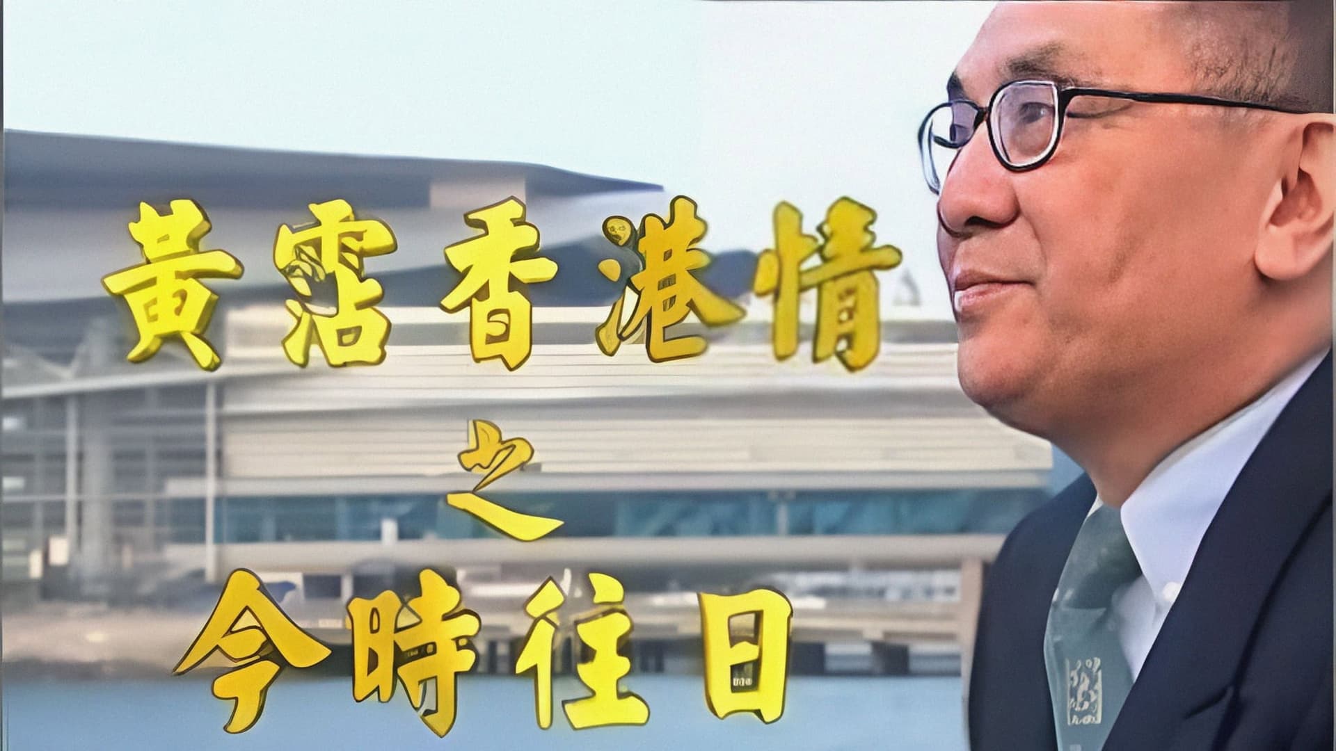 黃霑香港情之今時往日