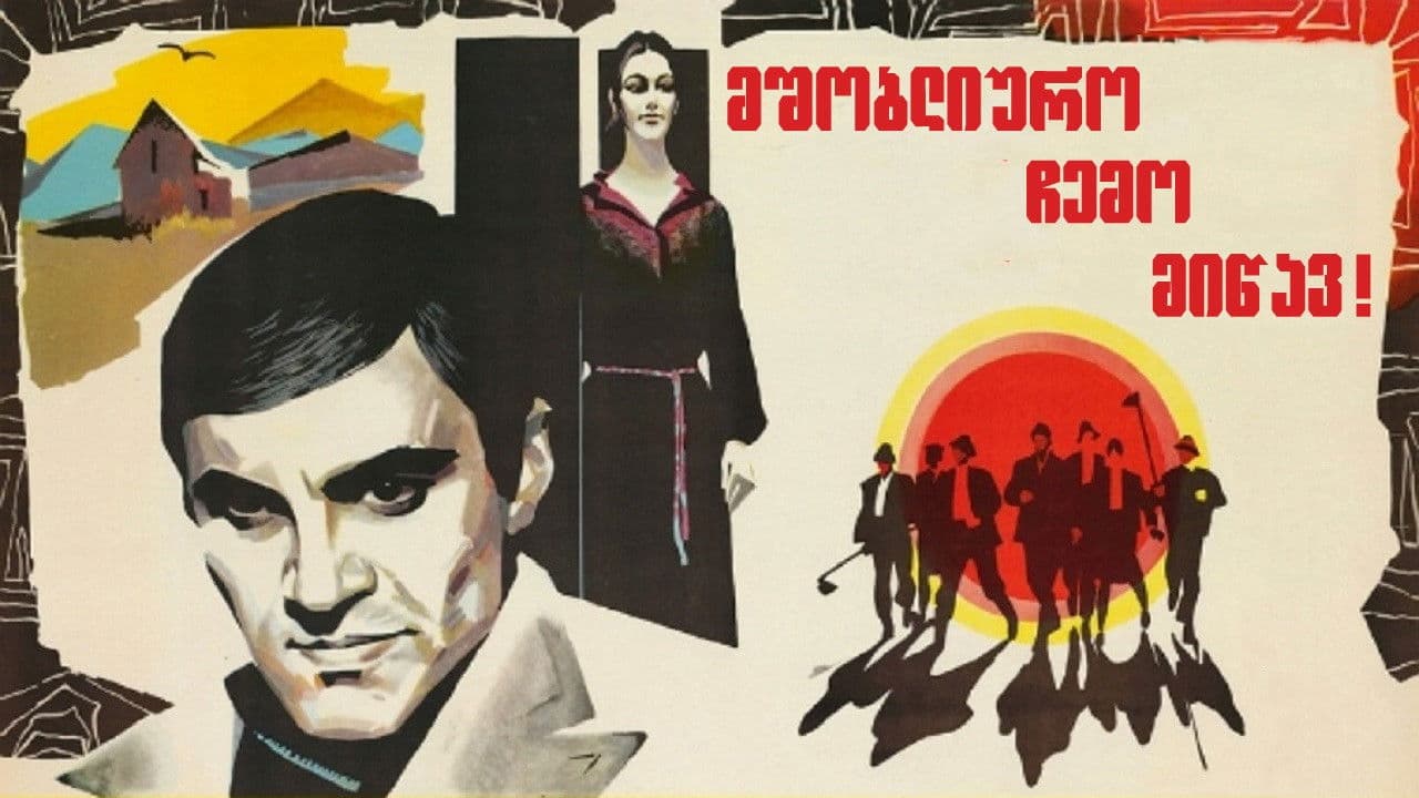 მშობლიურო ჩემო მიწავ!