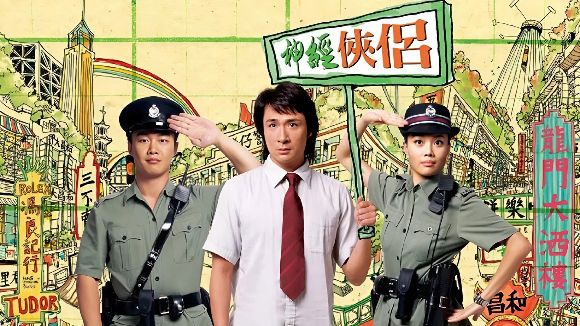神經俠侶