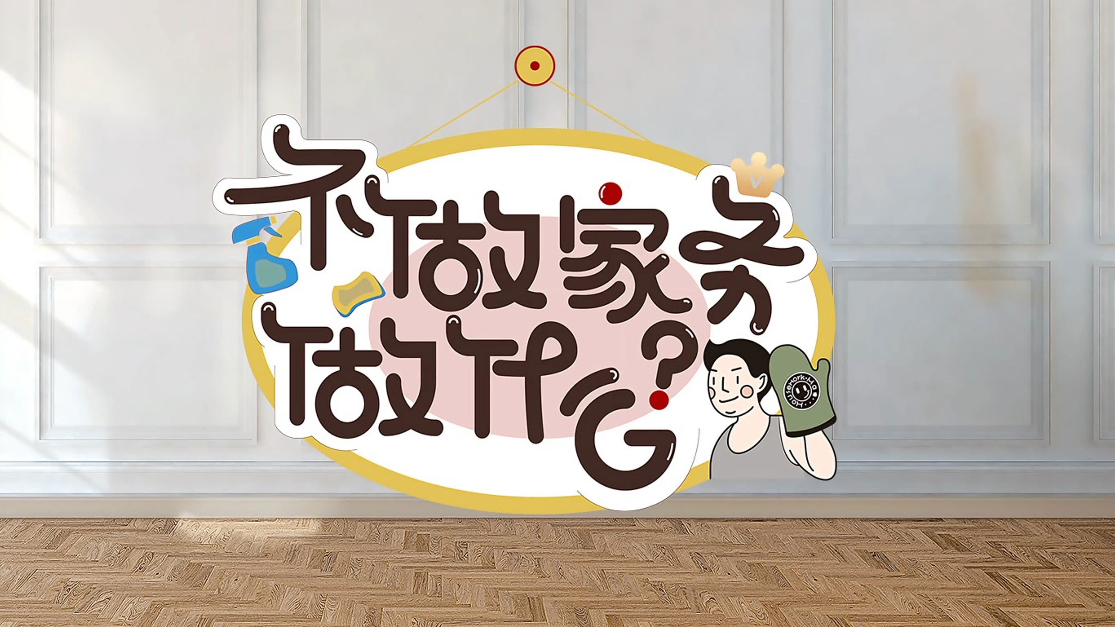 不做家务做什么