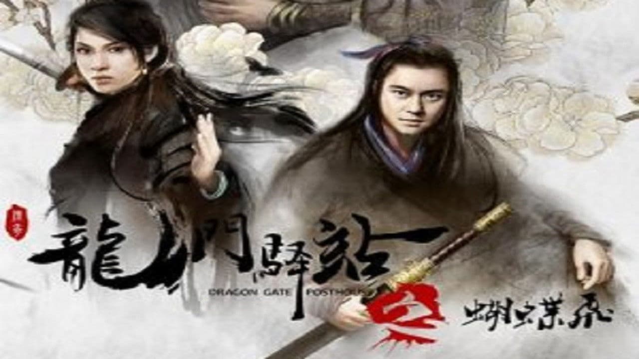 龙门驿站之蝴蝶飞