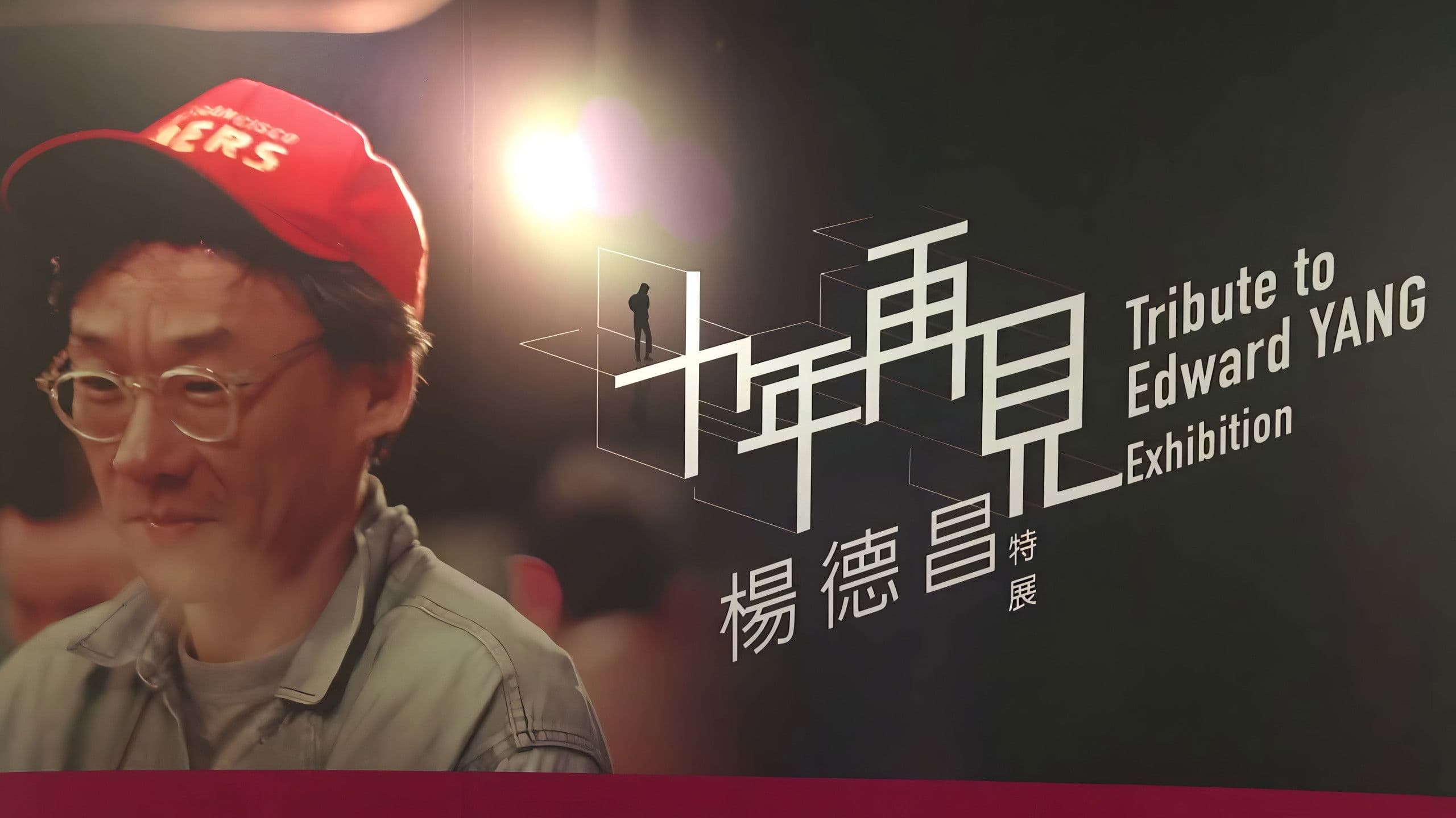 十年，再見楊德昌