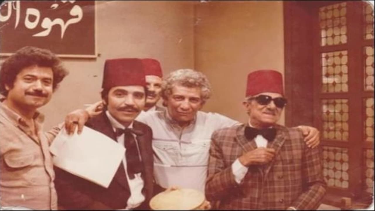 الشهد والدموع