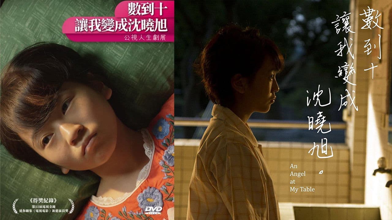 數到十，讓我變成沈曉旭