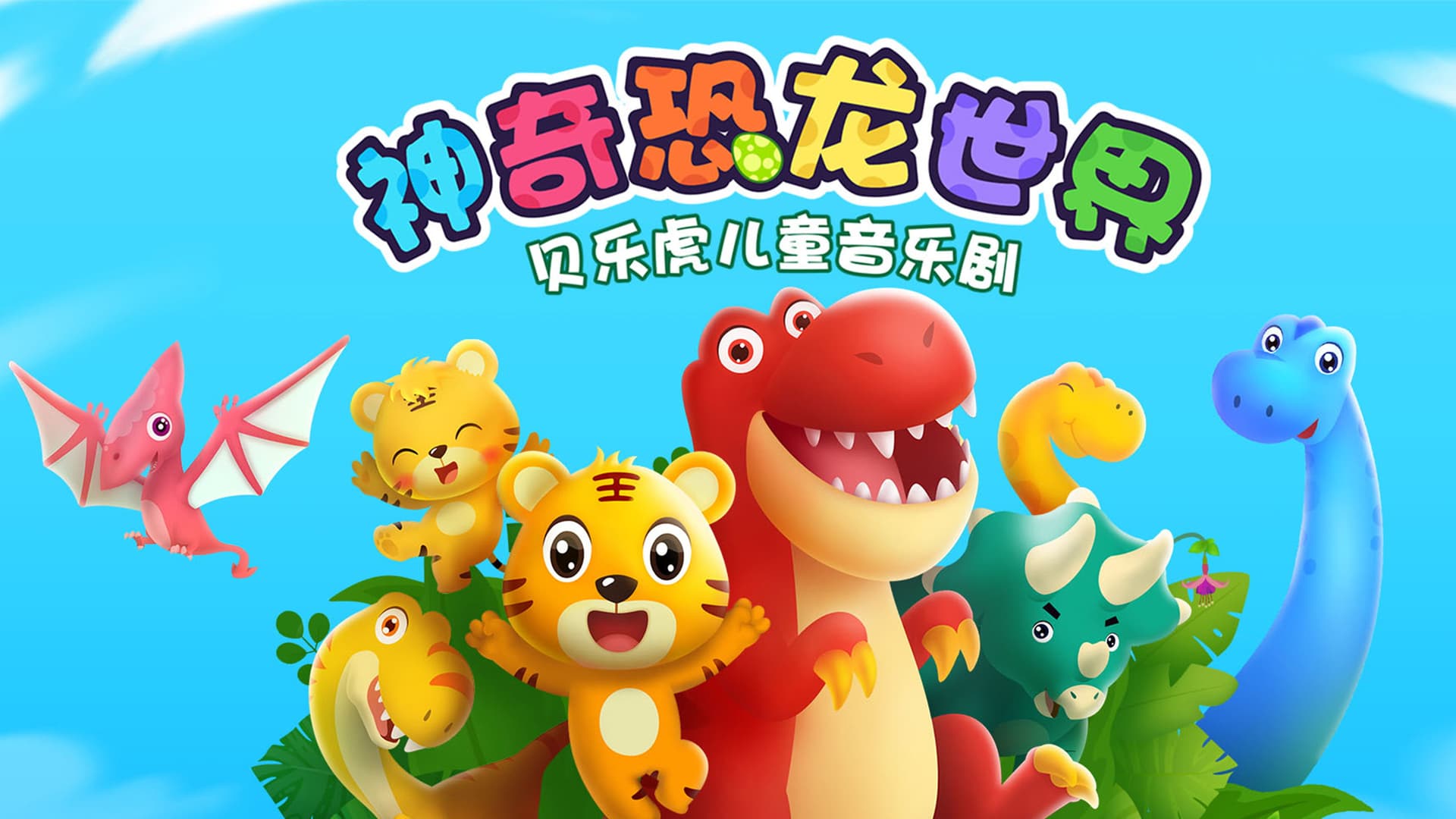 贝乐虎神奇的恐龙世界