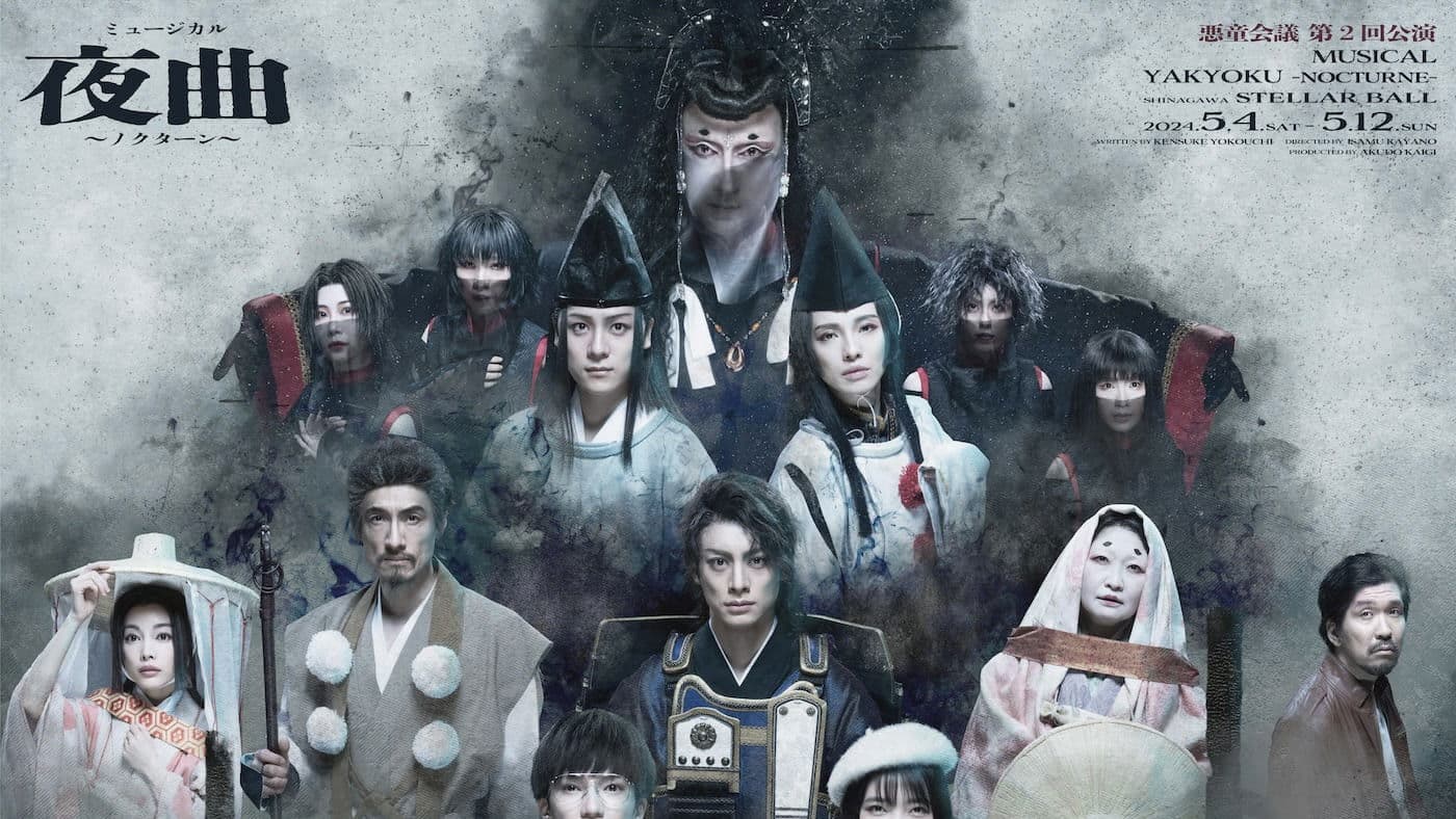 ミュージカル夜曲〜ノクターン〜