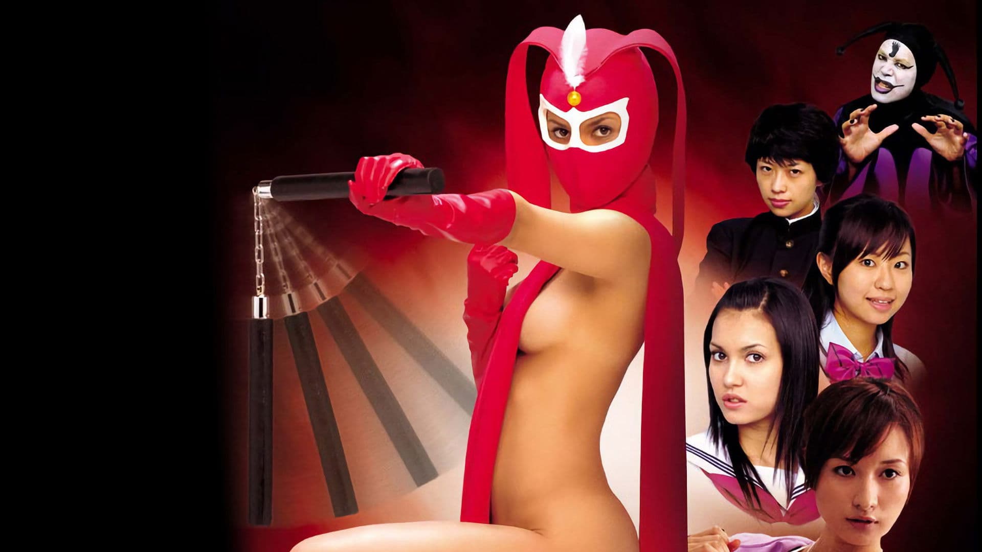 けっこう仮面 ロワイヤル