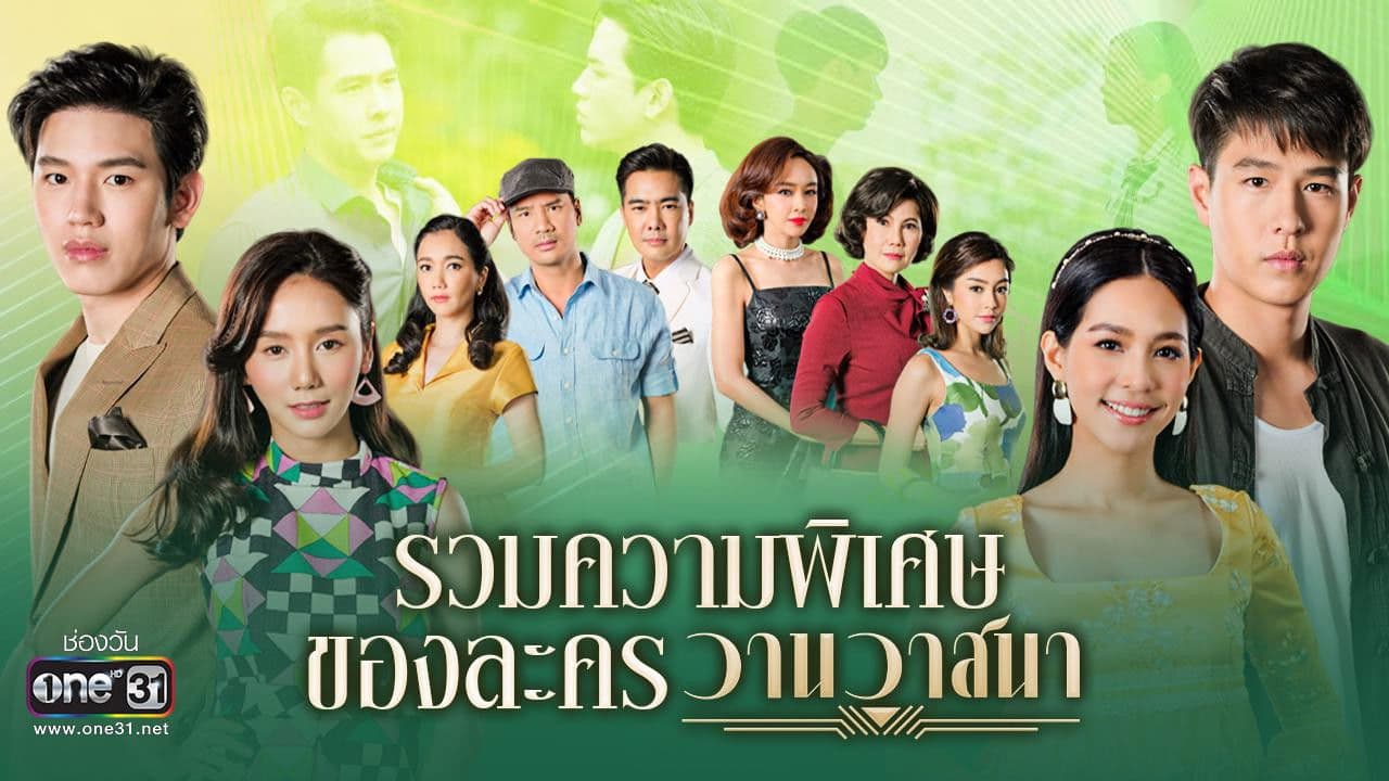 วานวาสนา