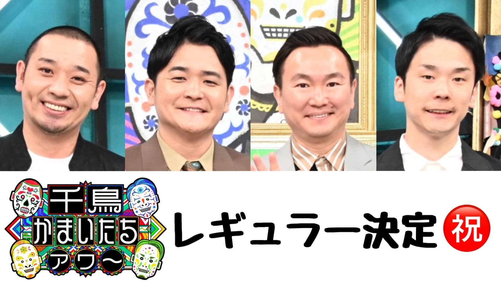 千鳥かまいたちアワー