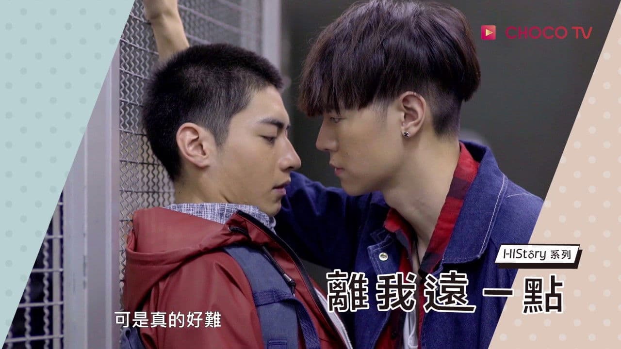 HISt♂ry-離我遠一點