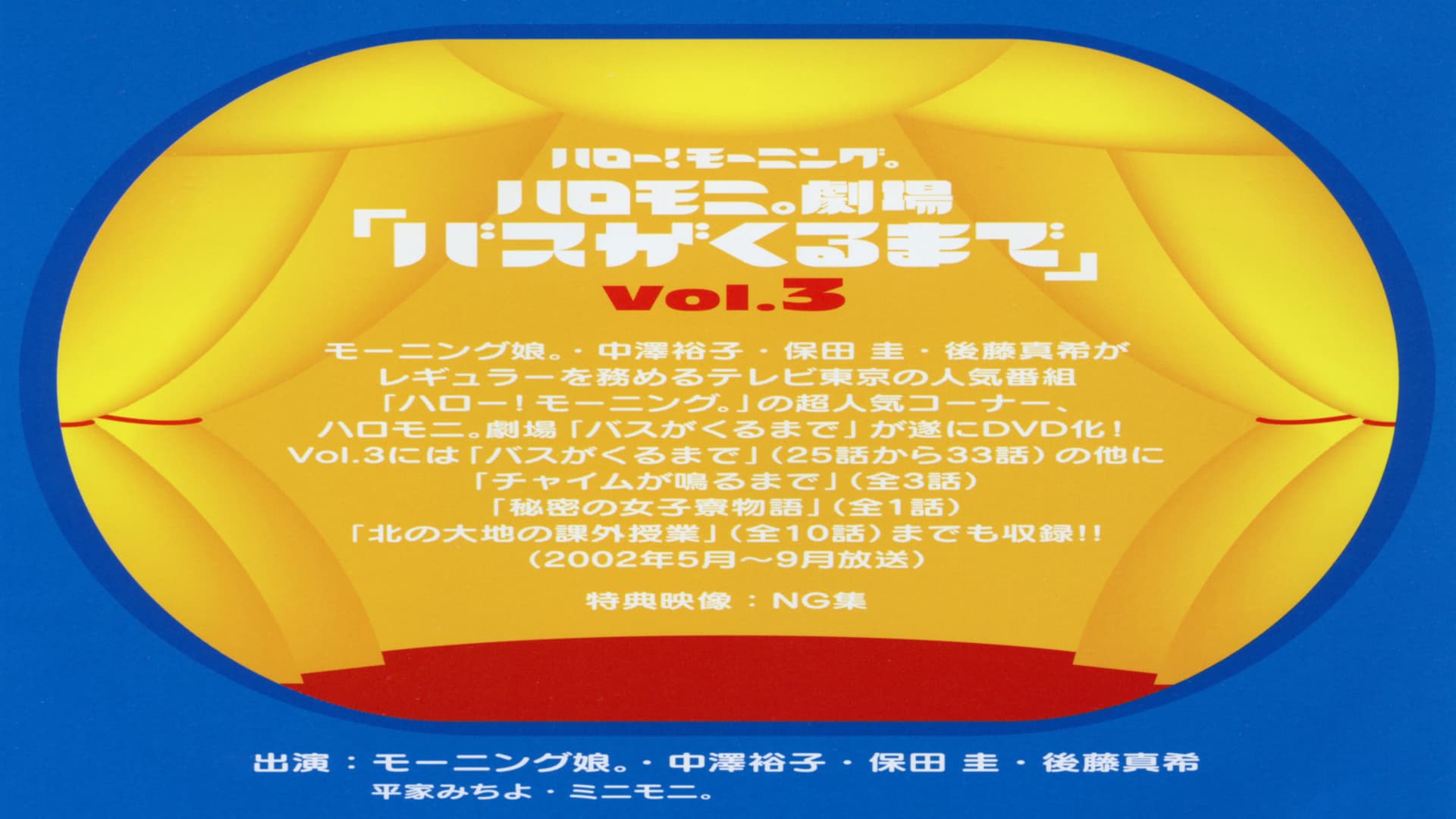 ハロー!モーニング。ハロモ二。劇場「バスがくるまで」Vol.3