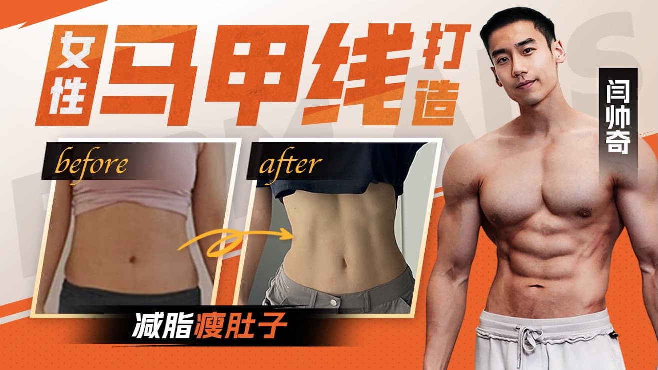 女性马甲线打造减脂瘦肚子方案