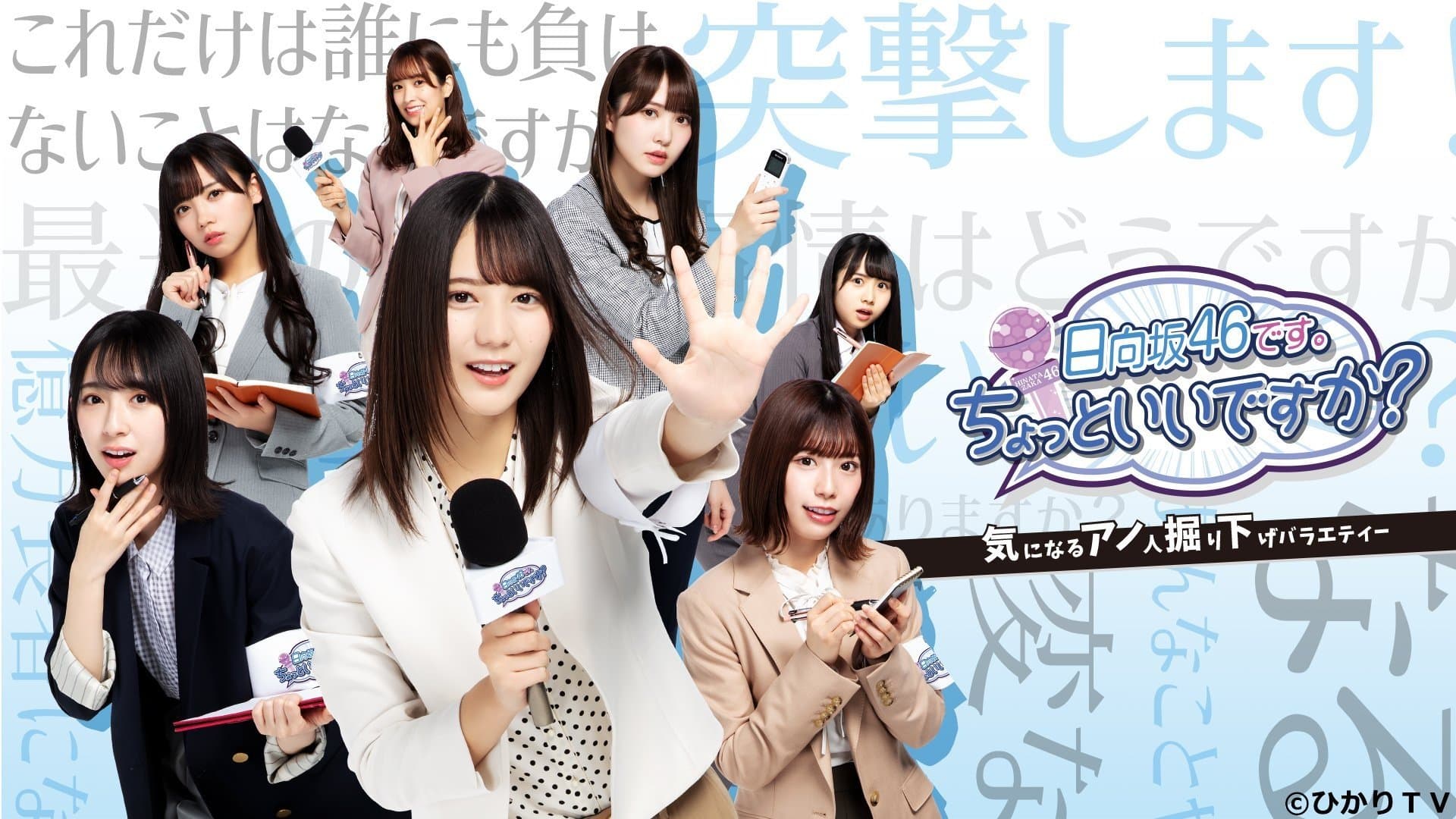 日向坂46です。ちょっといいですか?