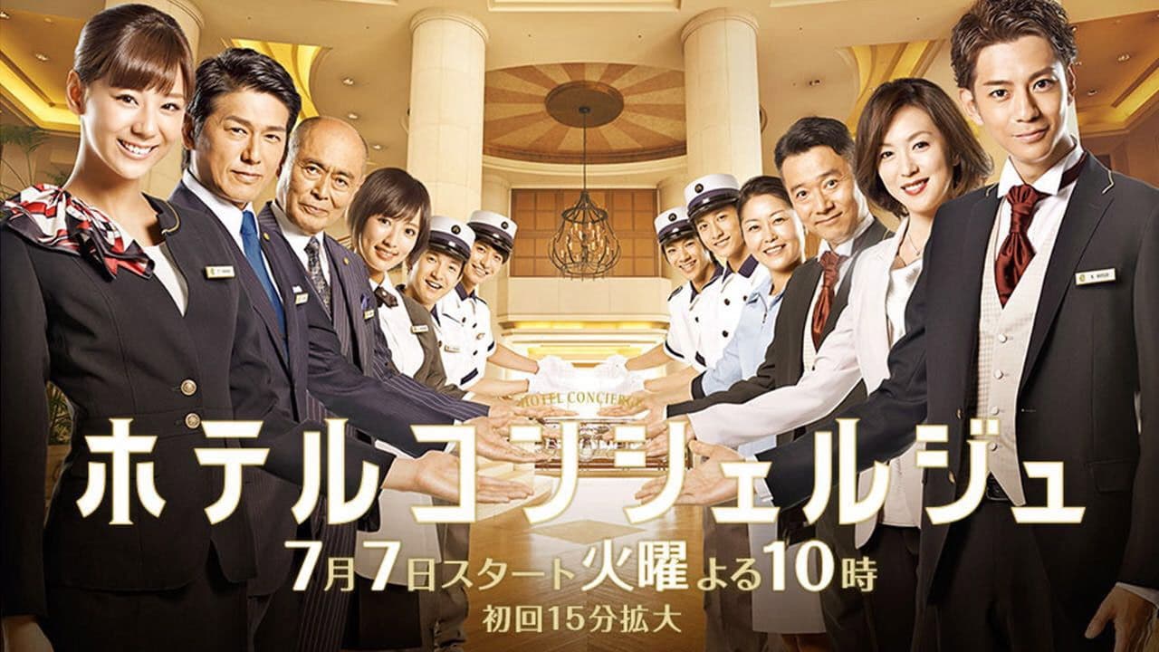 ホテルコンシェルジュ