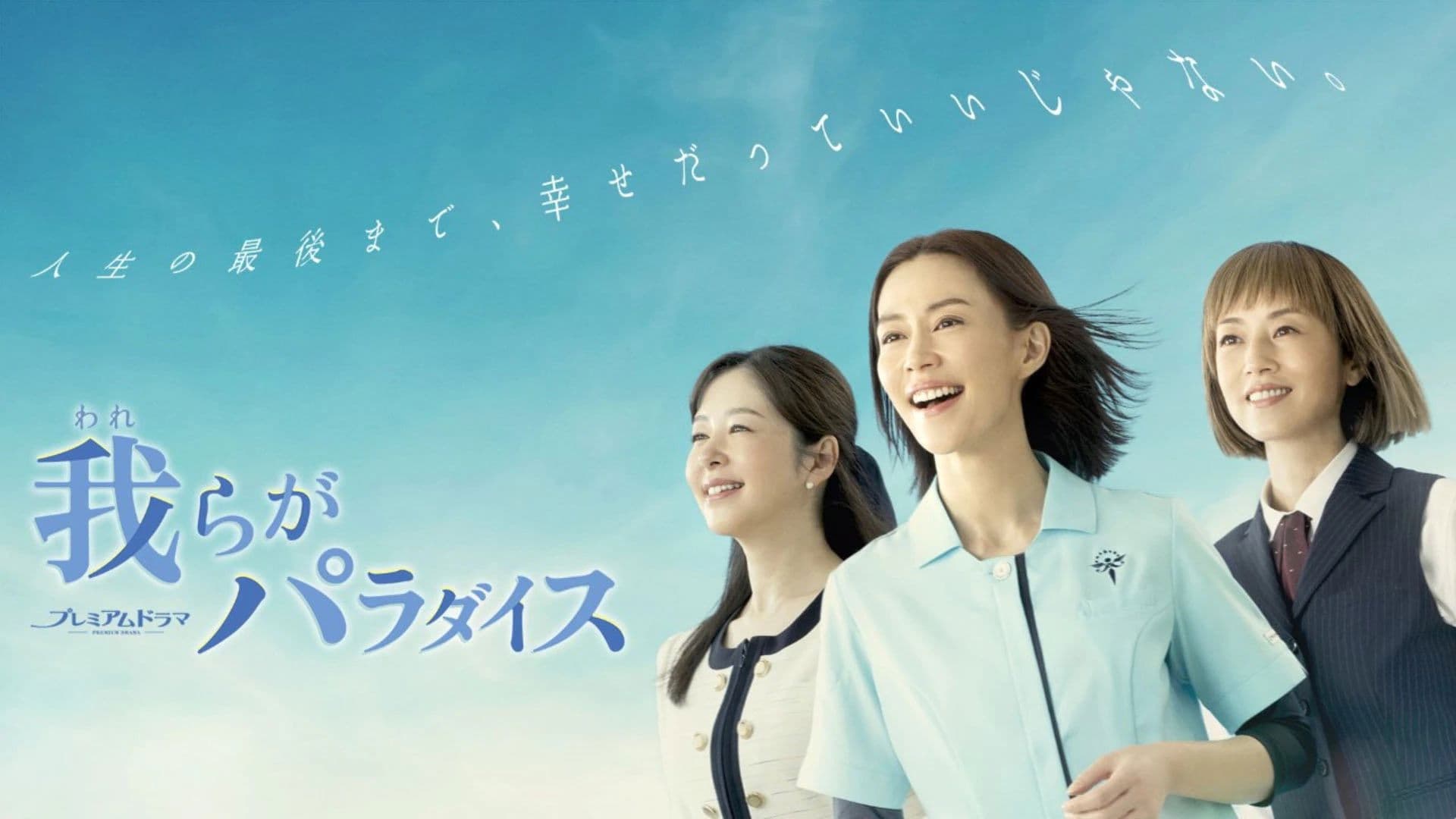 我らがパラダイス