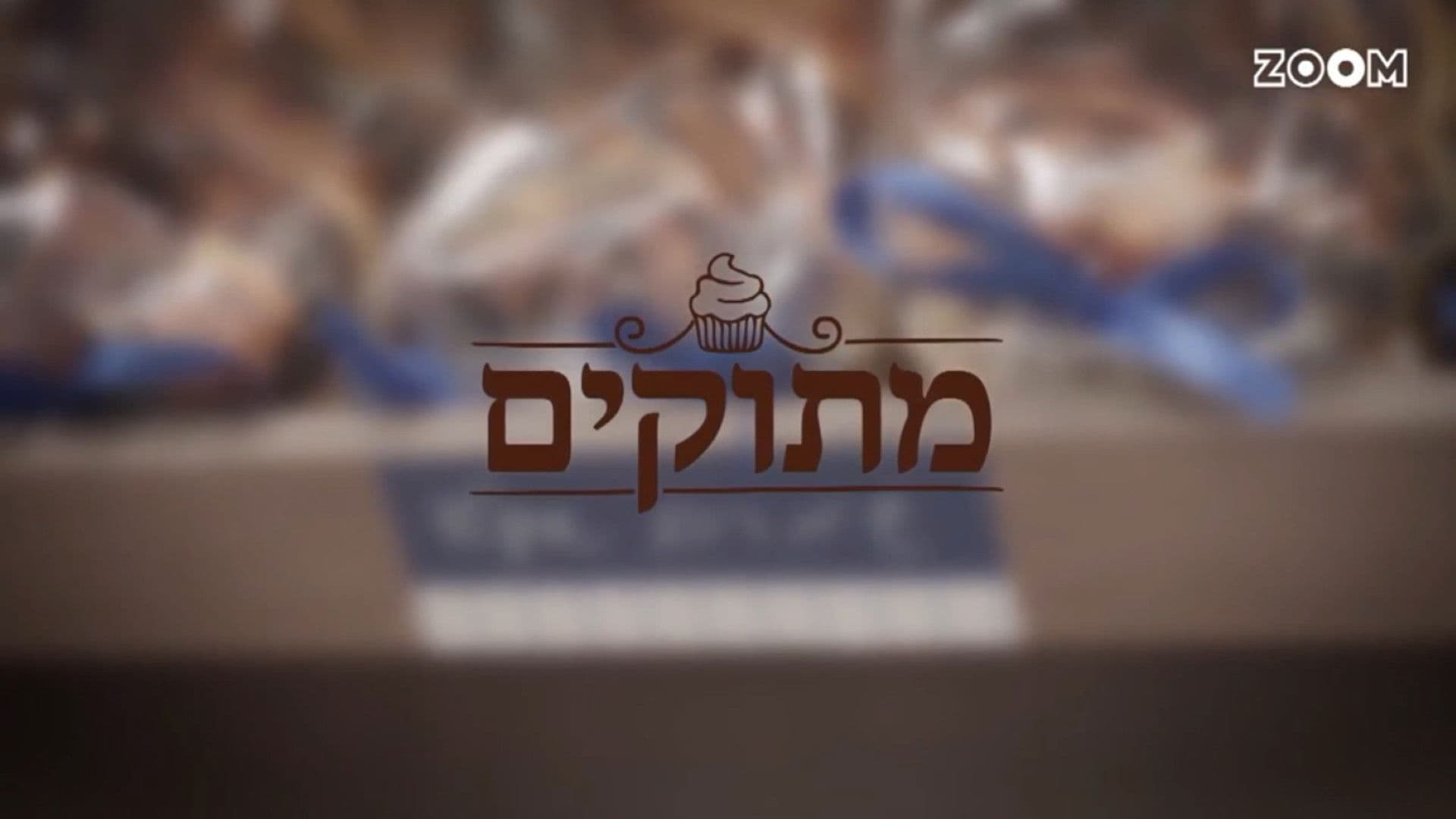 מתוקים