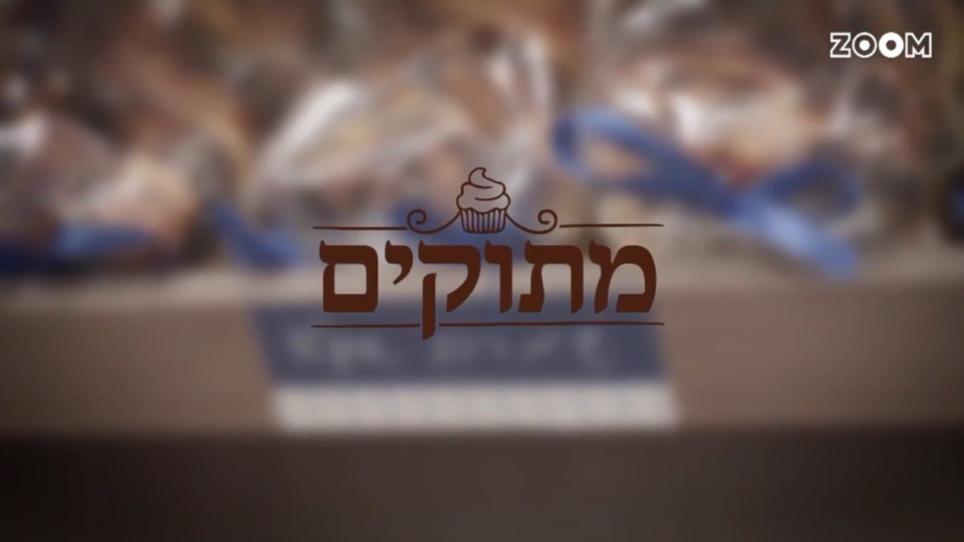 מתוקים