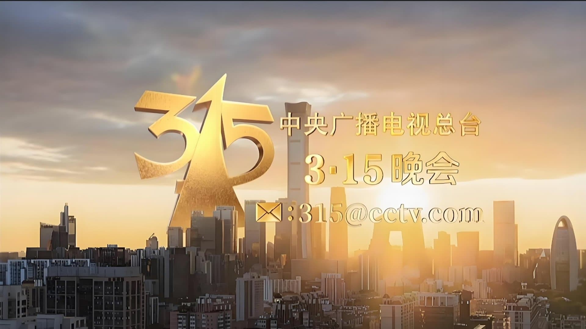 2025年央视315晚会