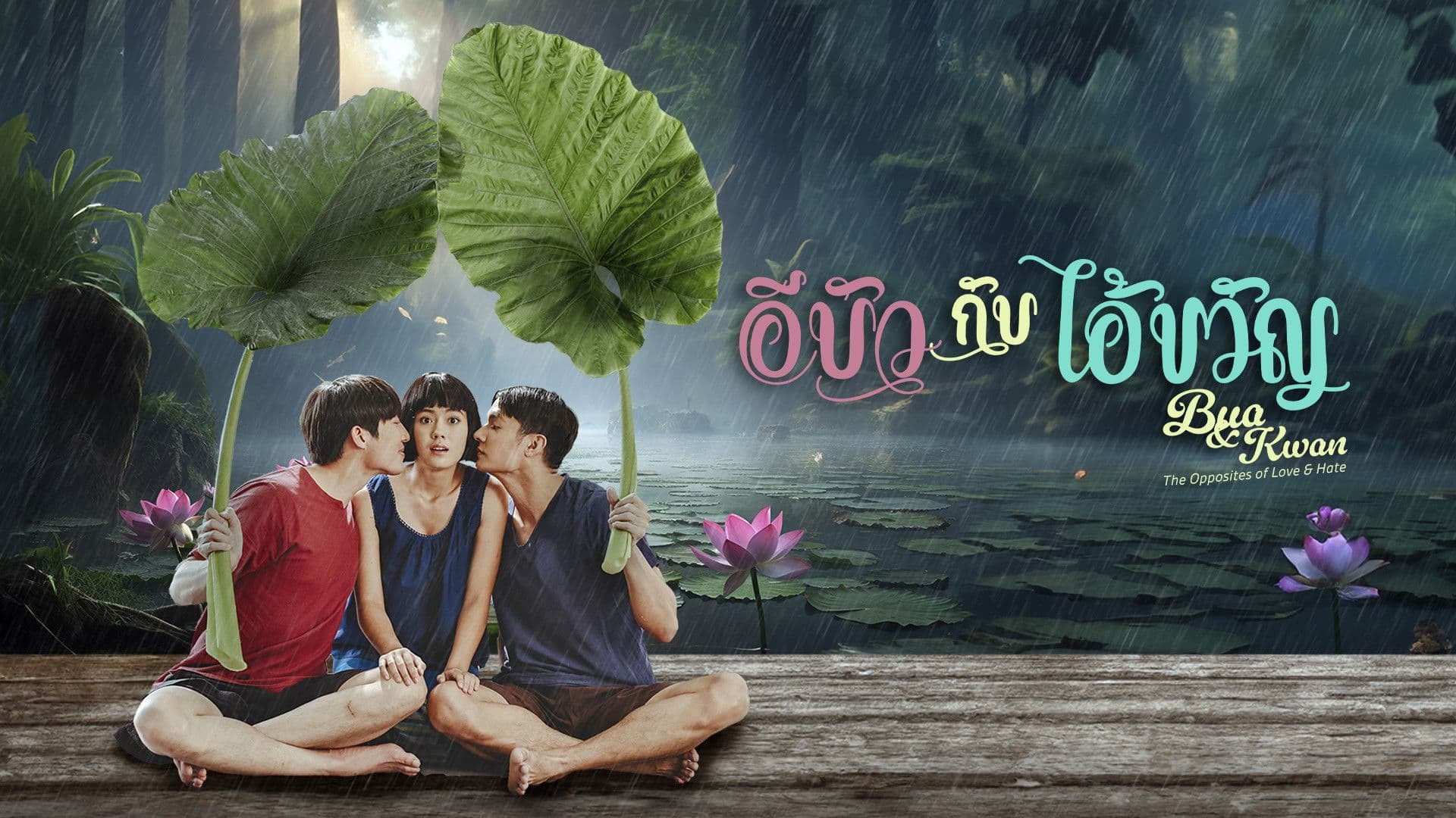 อีบัวกับไอ้ขวัญ