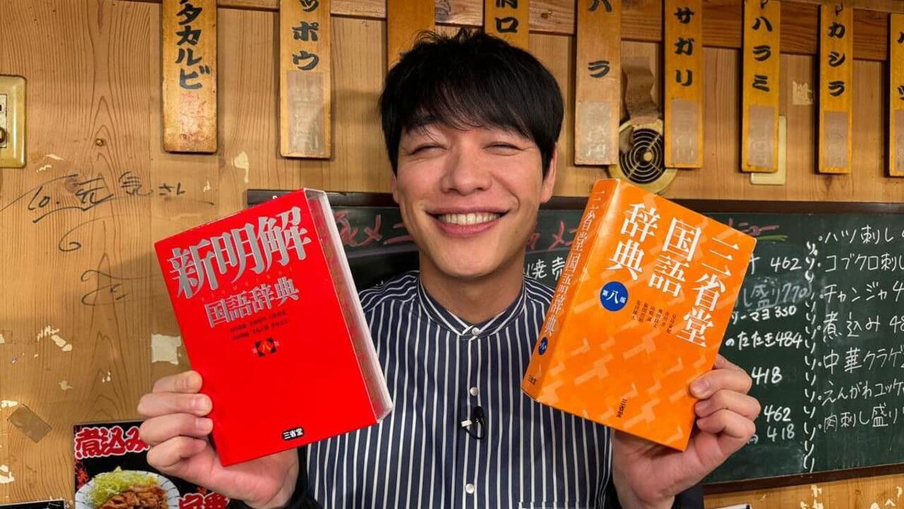 川島明の辞書で呑む