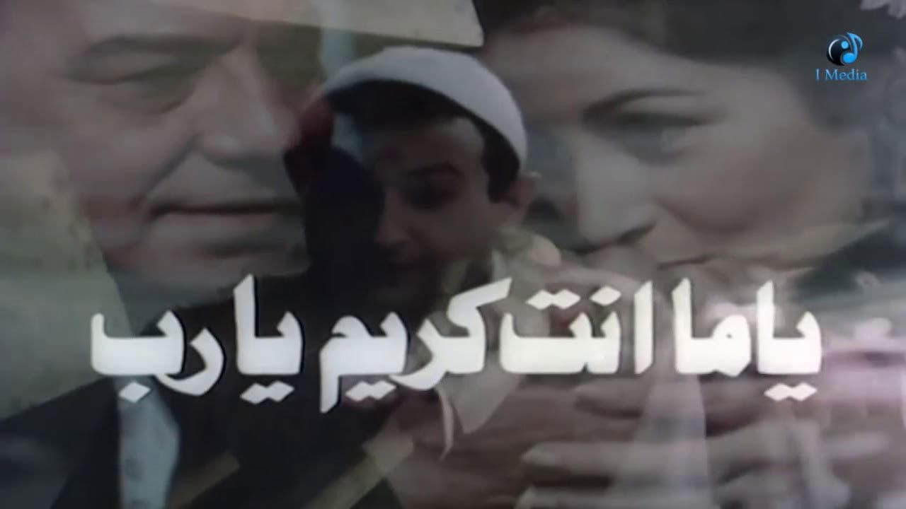 يا ما انت كريم يارب