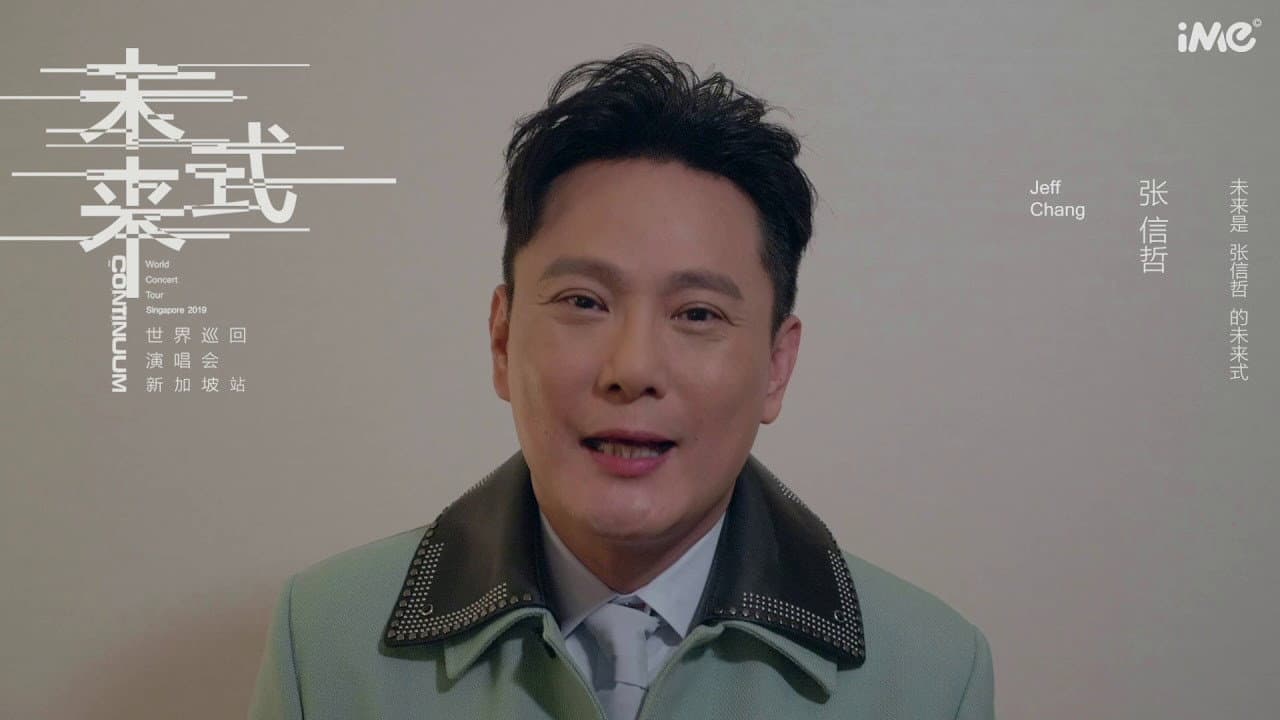 張信哲 未來式巡迴演唱會 Jeff Chang Continuum Live Concert 2019
