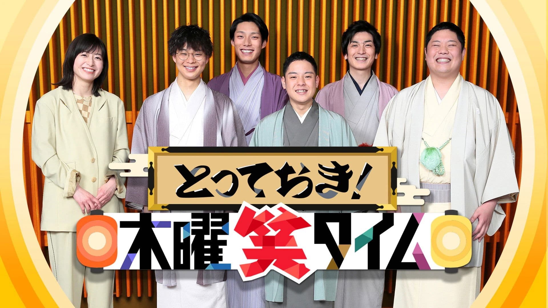 とっておき!〇〇笑タイム