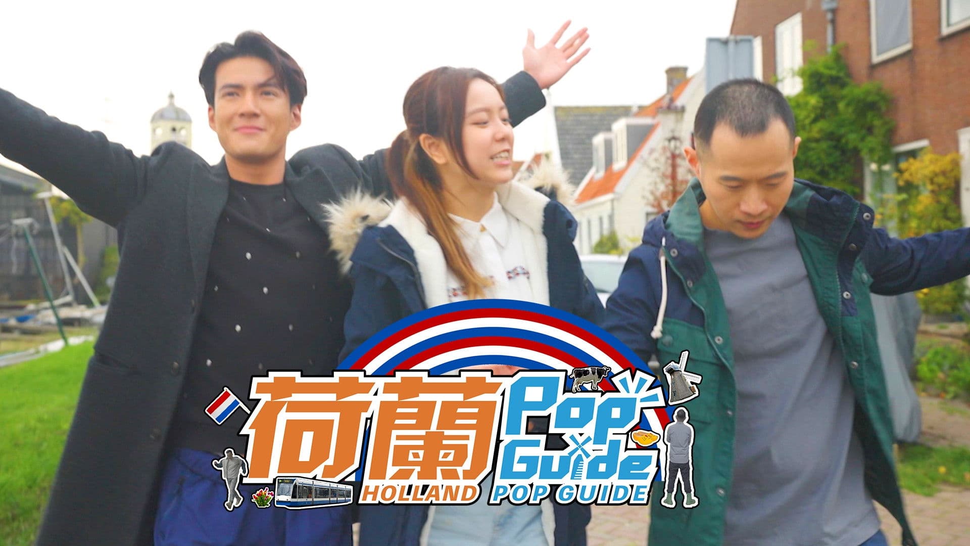 荷蘭Pop Guide