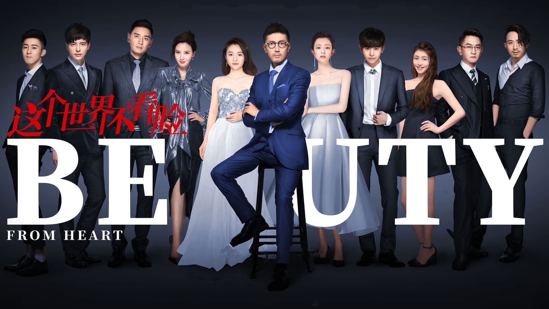 这个世界不看脸