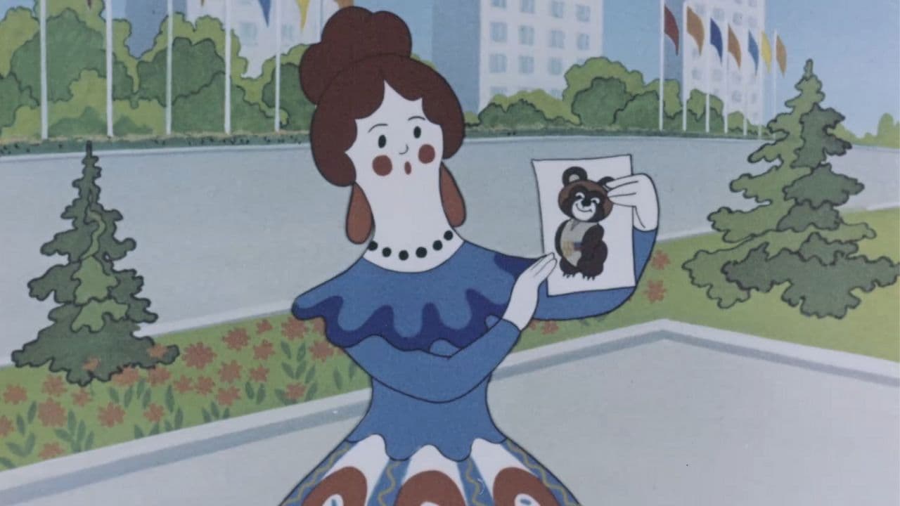 Где же медвежонок?