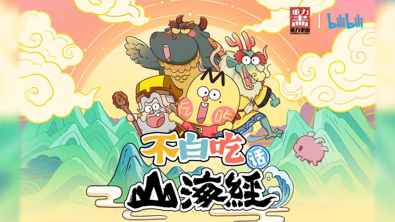 不白吃话山海经