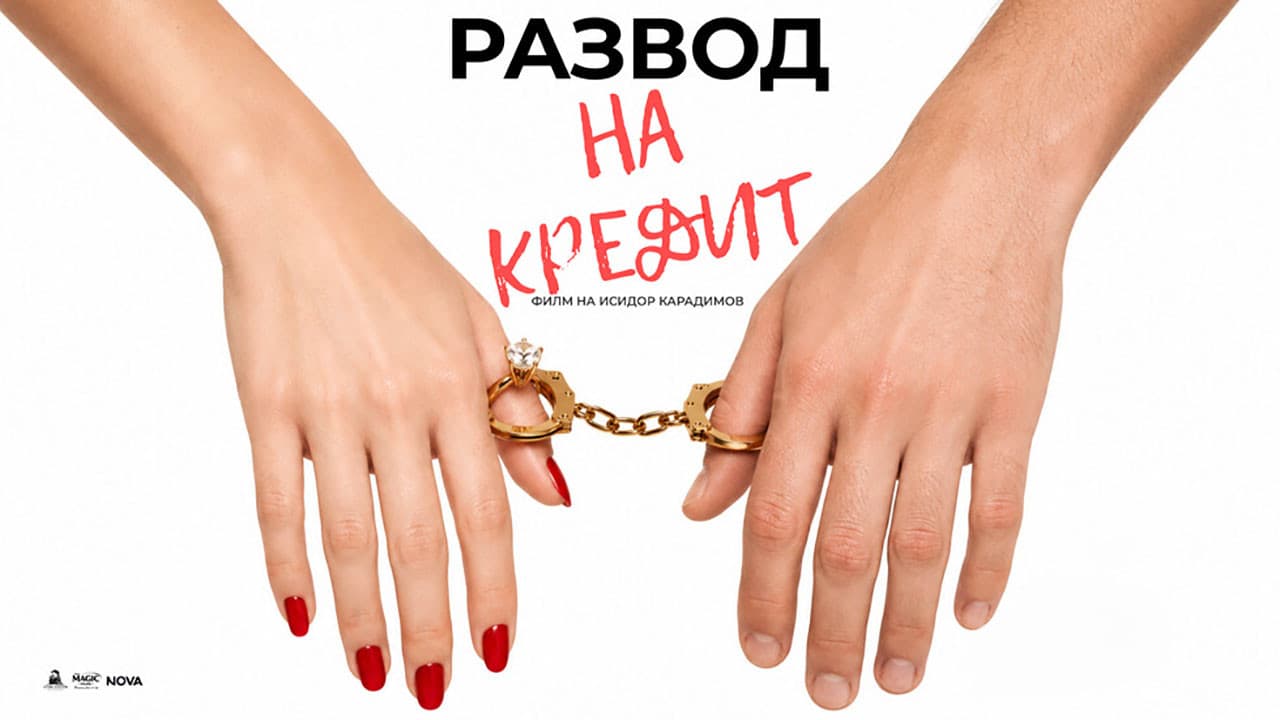 Развод на кредит