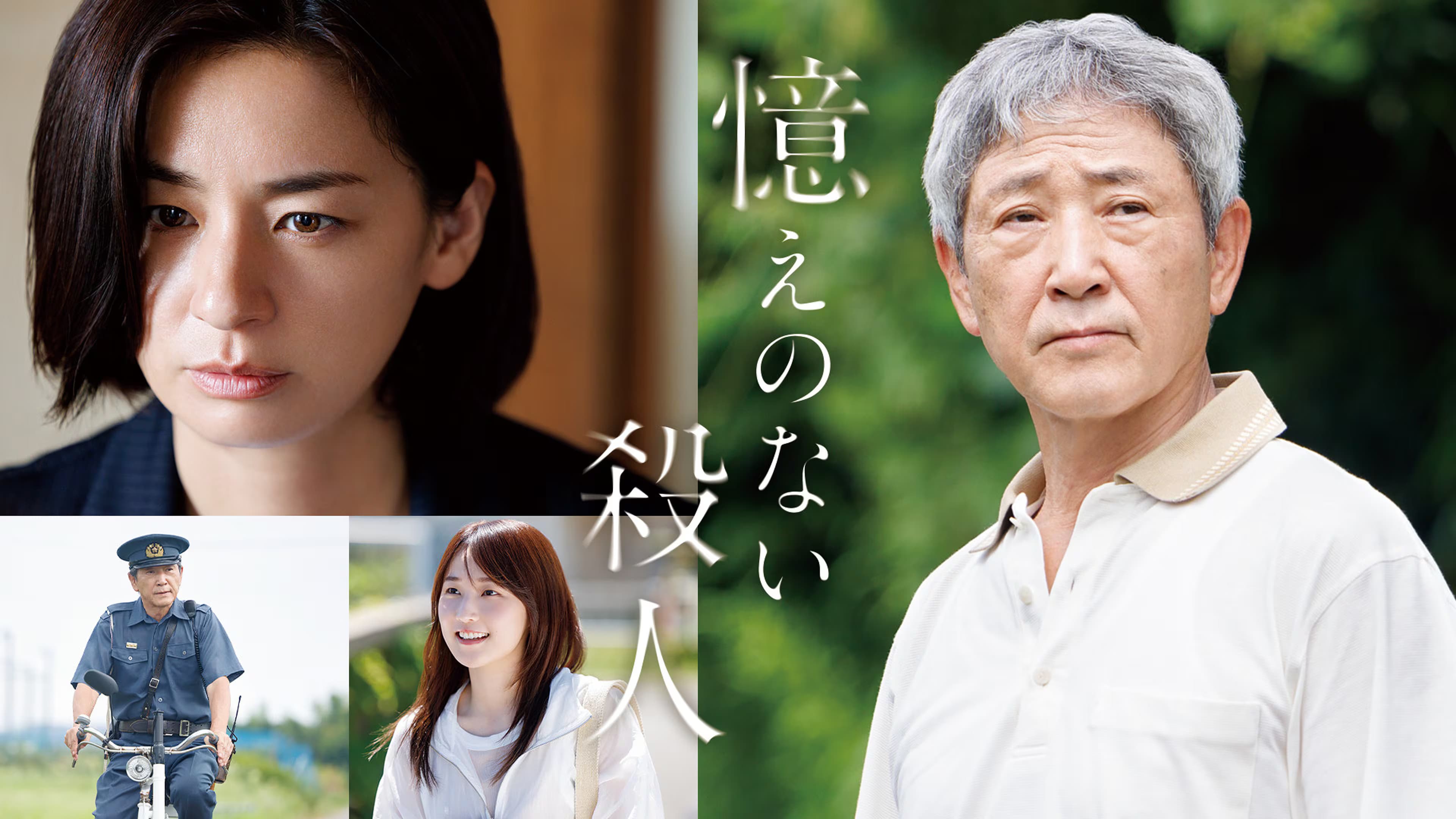 憶えのない殺人