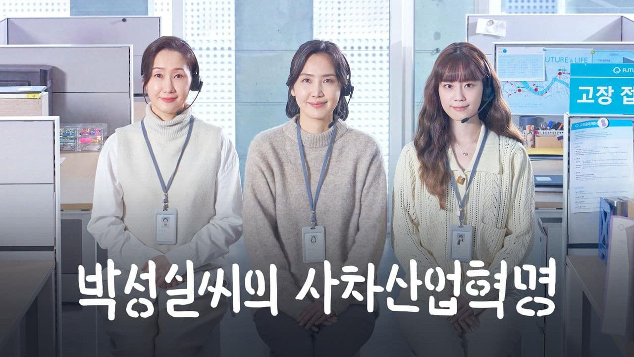 박성실씨의 사차산업혁명